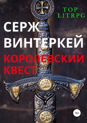 Серж Винтеркей - Королевский квест