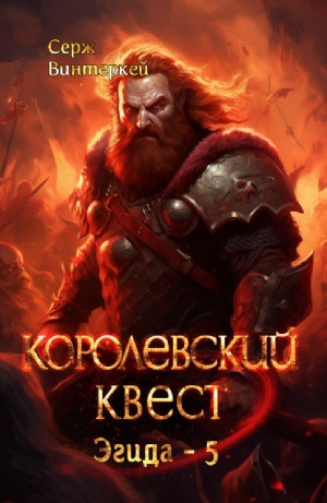 Серж Винтеркей - Королевский квест