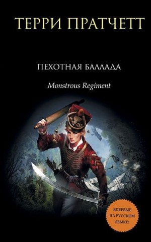 Терри Пратчетт - Чудовищный полк (Пехотная баллада)