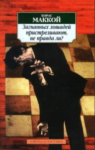 Загнанных лошадей пристреливают, не правда ли?