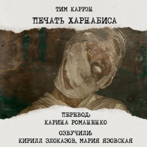 Тим Каррэн - Печать Харнабиса