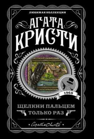 Агата Кристи - Томми и Таппенс: 4. Щелкни пальцем только раз