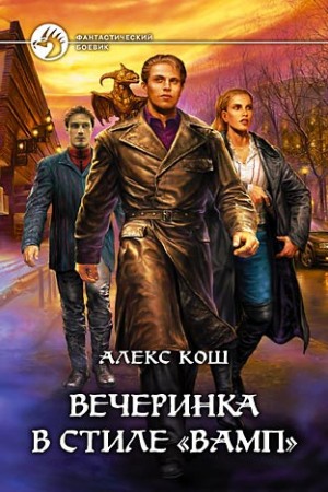 Алекс Кош - Вечеринка в стиле «вамп»