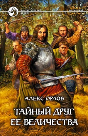 Алекс Орлов - Тайный друг ее величества
