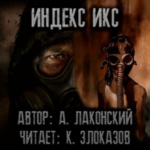 Александр Лаконский - Индекс Икс