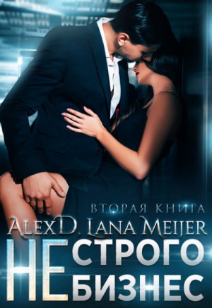 Алекс Д, Лана Мейер - (Не)строго бизнес