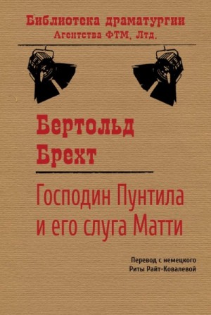 Бертольд Брехт - Господин Пунтила и его слуга Матти