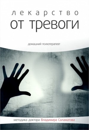 Владимир Саламатов - Лекарство от тревоги