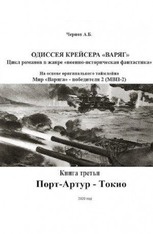 Александр Чернов - Одиссея крейсера «Варяг»: 3. Порт-Артур — Токио