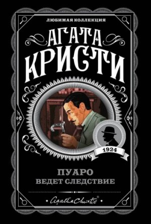 Агата Кристи - Сборник «Пуаро ведёт следствие» 4.1-4.11