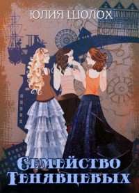 Семейство Тенявцевых