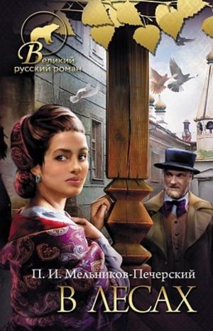 Павел Мельников (А. Печерский) - Поволжские старообрядцы: 1. В лесах