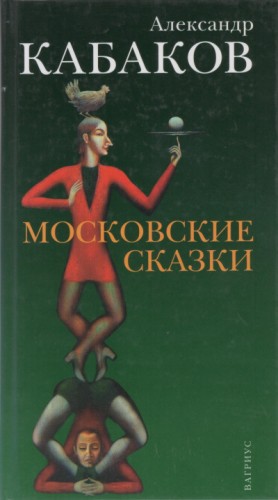 Александр Кабаков - Сборник «Московские сказки»