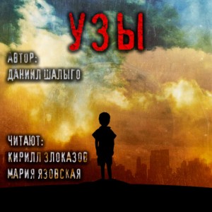 Данила Шалыго - Узы