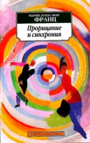 Мария-Луиза фон Франц - Прорицание и синхрония