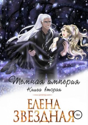 Елена Звёздная - Тёмная Империя. Книга вторая.