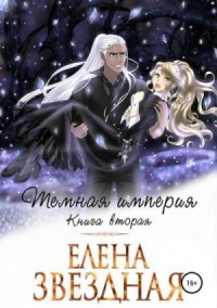 Тёмная Империя. Книга вторая.