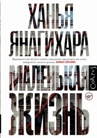 Маленькая жизнь. Части 1-7