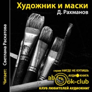 Дмитрий Рахманов - Художник и маски