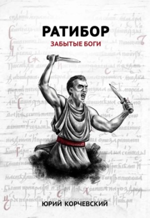 Юрий Корчевский - Ратибор: 2. Забытые боги