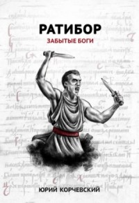 Ратибор: 2. Забытые боги