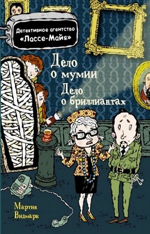 Мартин Видмарк - Детское детективное агентство «Лассе-Майя»: 1.Дело о бриллиантах; 2.Дело о мумии