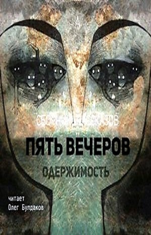  - Антология Пять вечеров 4. Одержимость