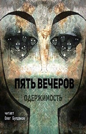  - Антология «Пять вечеров» 4. Одержимость