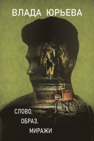 Влада Ольховская / Влада Юрьева - Слово, образ, миражи