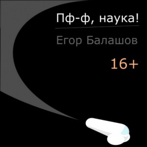 Егор Балашов - Пф-ф, наука!