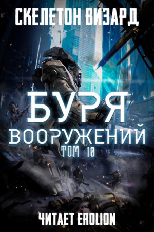 Скелетон Визард - Буря Вооружений. Том 10