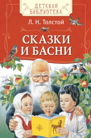 Лев Николаевич Толстой - Сборник: Рассказы. Басни