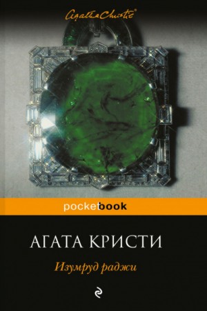 Агата Кристи - Сборник «Изумруд раджи» 1-12