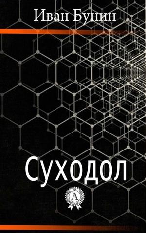 Иван Алексеевич Бунин - Суходол