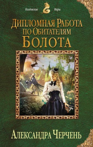 Александра Черчень - Психологические работы с обитателями болота 2. Дипломная работа по обитателям болота