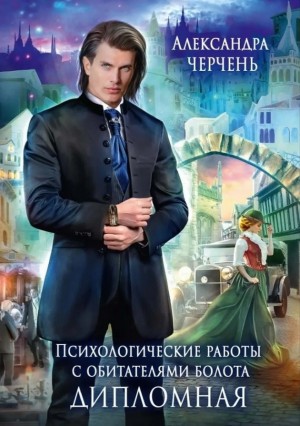 Александра Черчень - Психологические работы с обитателями болота 2. Дипломная работа по обитателям болота