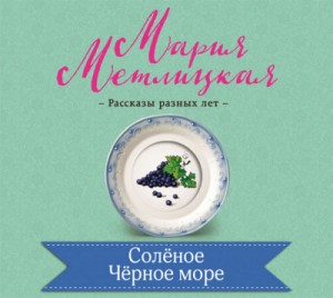 Мария Метлицкая - Соленое Черное море