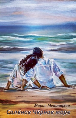 Мария Метлицкая - Солёное Чёрное море