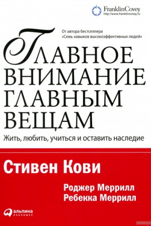 Стивен Кови, Ребекка Меррилл, Роджер Меррилл - Главное внимание – главным вещам