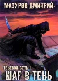 Шаг в тень