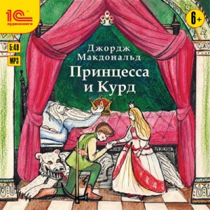 Джордж Макдональд - История о принцессе и Курде