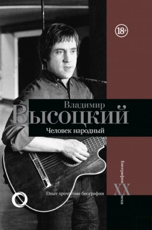 Дмитрий Силкан - Владимир Высоцкий. Человек народный. Опыт прочтения биографии