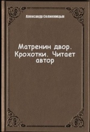 Александр Солженицын - Матренин двор. Крохотки