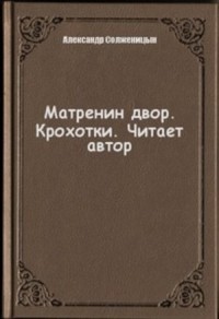 Матренин двор. Крохотки