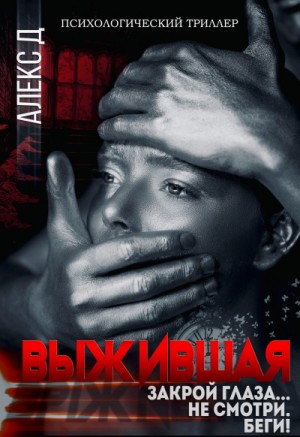 Алекс Д - Выжившая