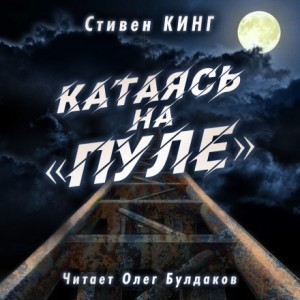 Стивен Кинг - Катаясь на «Пуле»