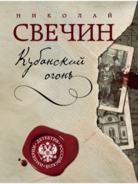 Сыщик Алексей Лыков 23. Кубанский огонь