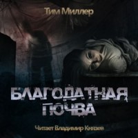 Благодатная Почва