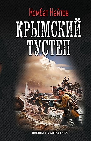 Комбат Найтов - Возвращение домой: 1. Крымский тустеп