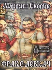 Фракс: 1. Фракс-ловкач